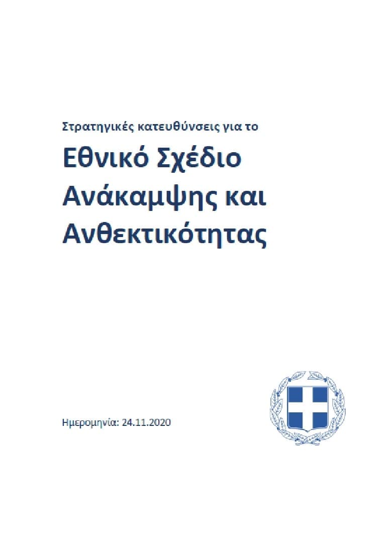 Participation in the public consultation on the Greek Recovery and